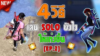 FreeFire 4 วิธีเล่น SOLO ยังไงให้เก่งขึ้น [EP.2]