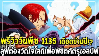 วันพีชก่อน 1135 - เดือดข้ามปี !? ลูฟี่ต้องวัดใจโลกิเพื่อพิชิตศัตรูเอลบัฟ - OverReview