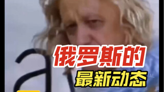 俄罗斯的最新动态