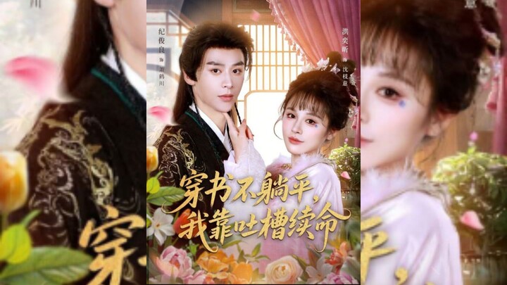 《穿书不躺平,我靠吐槽续命》Transmigrating into a Book Without Lying Down,I Survive by..| Ji JunLiang & Hong YiXin