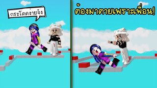 เล่นแมพกระโดดที่ง่ายที่สุดในโรบล็อก..แต่ต้องมาตายเพราะเพื่อนทำ! | Roblox Really Easy Obby