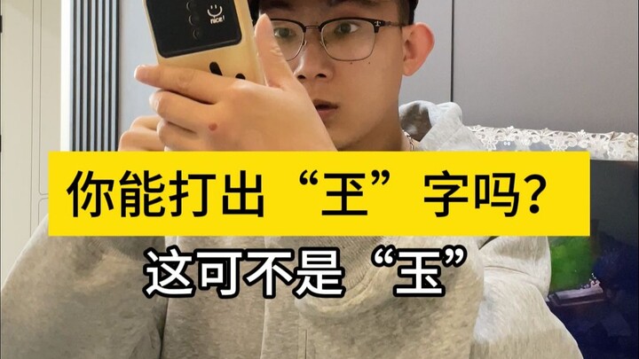 Tôi có thể gõ được chữ “玊” này, còn bạn thì sao? Không hề đơn giản chút nào!