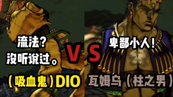 JOJO的奇妙冒险群星之战 瓦姆乌 对战 DIO 玩家精彩对战