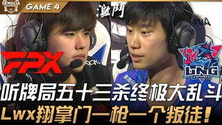 FPX ปะทะ LNG เกมตัดสินที่มีการฆ่าถึง 53 ครั้ง สุดท้ายกลายเป็นการต่อสู้ครั้งใหญ่! Lwx ผู้นำ Xiang ยิง