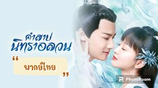 ตอนที่21คำสาปนิทราอลวน