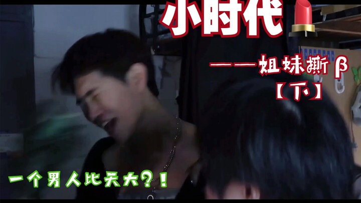 Thời đại nhỏ × Chị em tan vỡ [Phần sau] Không có đàn ông thì bạn không sống nổi sao???