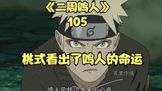 Momoshiki melihat nasib Naruto, dan Naruto serta Momoshiki terlibat dalam pertarungan sengit.