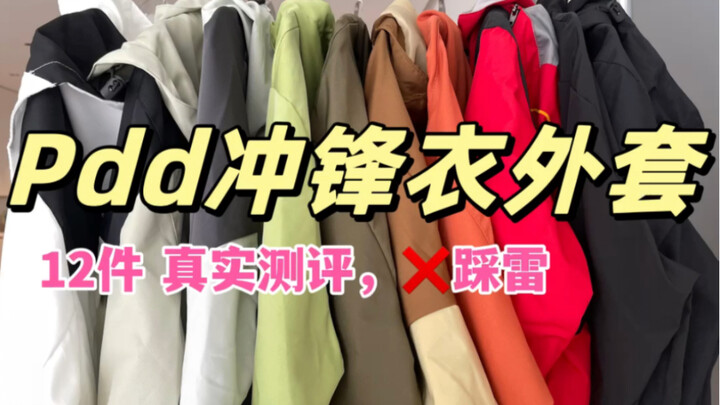 Pdd Early Autumn Hardshell Jacket | All Under ¥60! 12 Real Reviews to Help You Avoid Fails!
