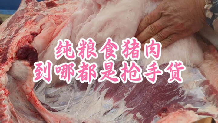 Pure-grain pork is always a hot commodity, no matter where you go.