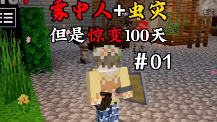 【ماينكرافت】 التحول المفاجئ لدودة الضباب في اليوم الـ100 – الحلقة الأولى