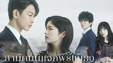 สามีคนนี้แจกฟรีให้เธอ ver.ญี่ปุ่น ซับไทย EP.3
