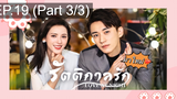 ซีรี่ย์ใหม่⭐Love At Night ค่ำคืนนี้มีรัก พากย์ไทย EP19_3