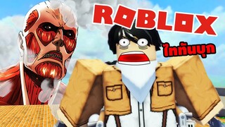 ไททันยักษ์ทำลายซะแล้ว | Roblox GR13