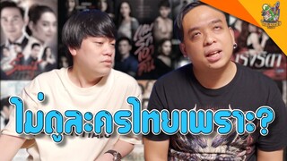 ไม่ดูละครไทยเพราะ? [ #หนอนหนัง ]