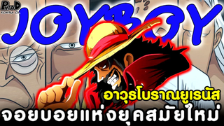 วันพีช - จอยบอยแห่งยุคสมัยใหม่ & อาวุธโบราณยูเรนัส #วิเคราะห์ [KOMNA CHANNEL]