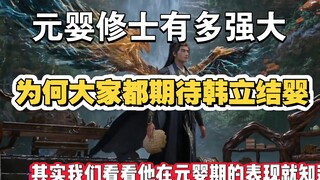 元婴期差距为何如此之大，初中高阶有什么区别#国漫 #动漫推荐 #动漫 #动漫解说 #凡人修仙传
