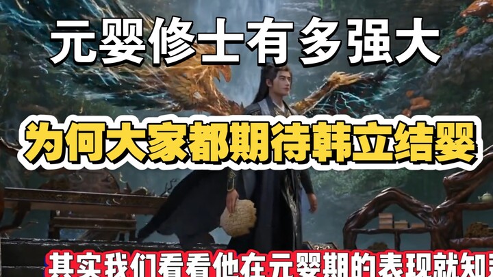 元婴期差距为何如此之大，初中高阶有什么区别#国漫 #动漫推荐 #动漫 #动漫解说 #凡人修仙传