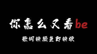 【填词】　这悲剧周而复始你方唱罢我来登场 ，说不尽的爱恨嗔痴贪恋狂