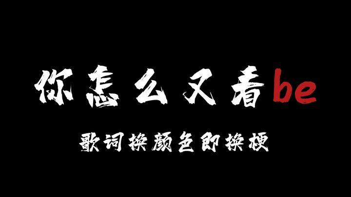 【填词】　这悲剧周而复始你方唱罢我来登场 ，说不尽的爱恨嗔痴贪恋狂