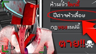 😱หลอกเพื่อน? เข้าแมฟต้องห้าม!! ไปเจอ "Chainsaw man" !! จะรอดไหม?