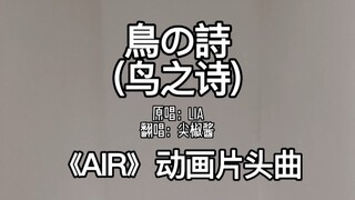 Khi tôi tìm được một nơi có hiệu ứng vang cực kỳ hay để hát bài thơ của loài chim