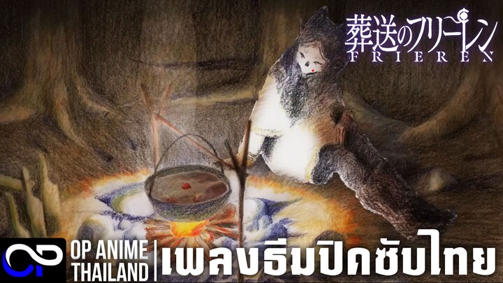 OP เพลงธีมปิด คำอธิษฐานในวันที่จากลาFRIEREN ซีซั่น 2【Sousou no Frieren 2】ซับไทย |The Story of Us 4K