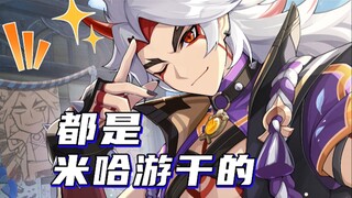 [ Genshin Impact ] You're right, it's all miHoYo's fault!!!