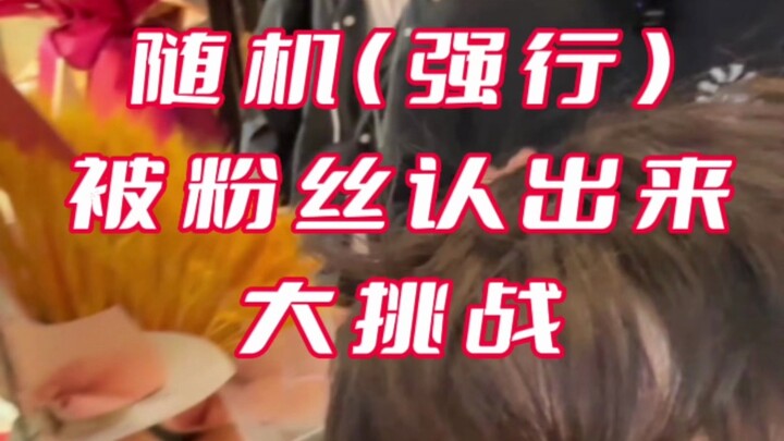 Tantangan dadakan (dipaksakan) saat ketahuan dikenali oleh penggemar.