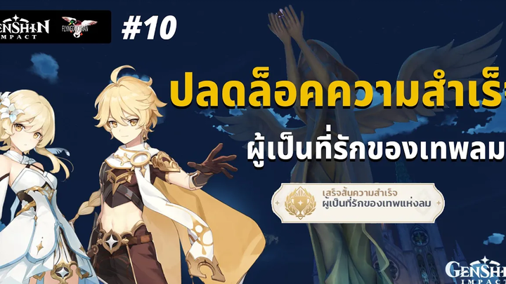 Genshin Impact 10 - ผู้เป็นที่รักของสายลม ปลดล็อคความสำเร็จ