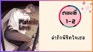 ล่ารักพิชิตใจเธอ ตอนที่ 1-2#มังงะวาย