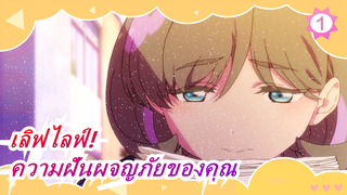 [เลิฟไลฟ์!]ความฝันอันแสนผจญภัยของคุณ_1