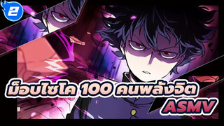 [ม็อบไซโค 100 คนพลังจิต/ASMV] ฉันจะไม่หนีอีกต่อไป_2