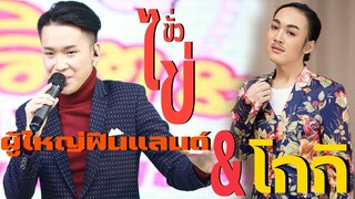 ผู้ใหญ่บ้านฟินแลนด์VSโกกิ 2พี่น้องกับเพลงเพราะๆ