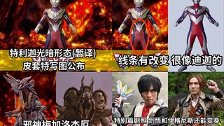 特利迦光暗形态(暂译)公布 更像迪迦了？决战怪兽邪神梅加洛杰厄 特别篇伊格尼斯还能变身
