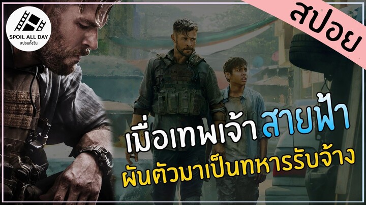 สปอยหนัง - Extraction(2020) เมื่อเทพเจ้าสายฟ้า ผัวตัวมาเป็นทหารรับจ้าง!! Part3 | สปอยทั้งวัน