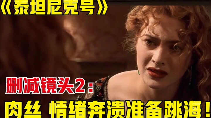 泰坦尼克删减镜头2：肉丝跳海前的心理复杂，情绪崩溃在房间发泄情绪！