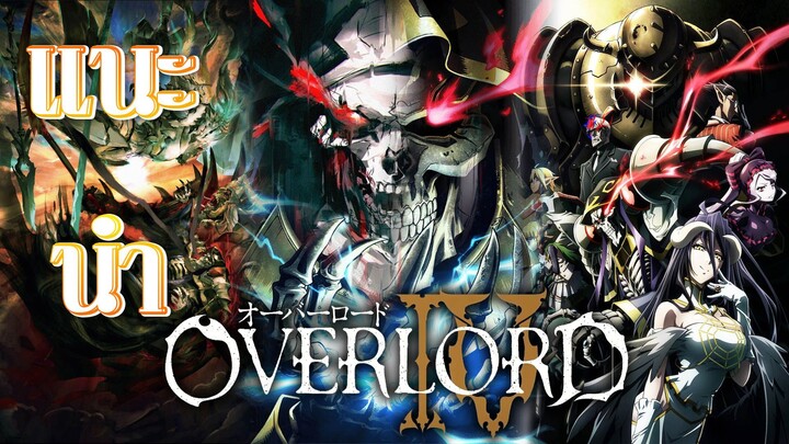 แนะนำ Overlord Season 4 การกลับมาของจอมมาร