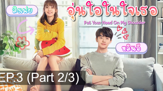 มาแรง🔥อุ่นไอในใจเธอ พากย์ไทย EP3_2