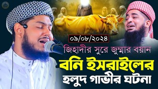 ০৯-০৮-২০২৪-সূরা বাকারার রহস্যময় হলুদ গাভীর ঘটনা। মুফতি ইয়াসিন আরাফাত মাহমুদী। Yasin Arafat Mahmudi