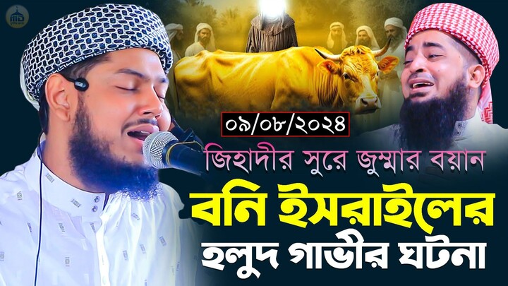 ০৯-০৮-২০২৪-সূরা বাকারার রহস্যময় হলুদ গাভীর ঘটনা। মুফতি ইয়াসিন আরাফাত মাহমুদী। Yasin Arafat Mahmudi