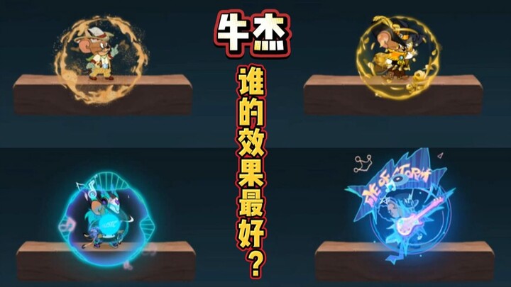 猫和老鼠手游3S西部大英雄VS爵士鼠VS吉他手VS朋克音浪！