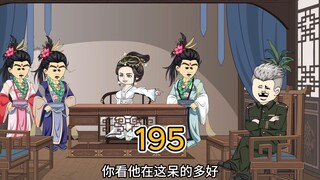 （195）啥关系啊，这么轻描淡写