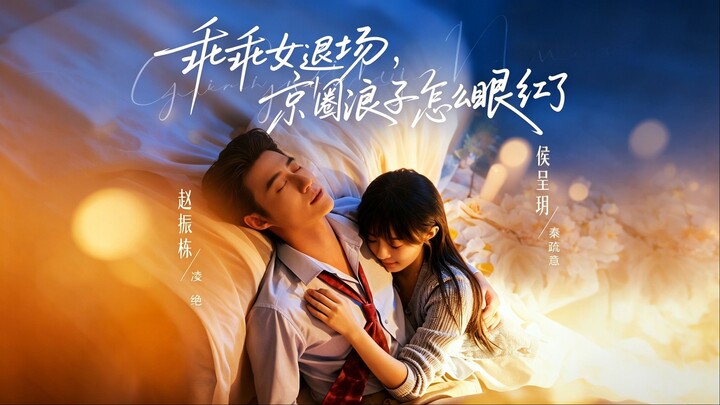 🔥【ENG SUB】He thought it was just a game until he became the one left behind | 乖乖女退场京圈浪子怎么眼红了