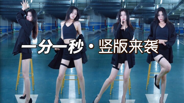 《一分一秒》翻跳 应邀竖屏来袭