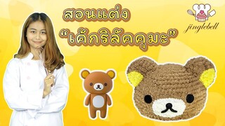 สอนแต่งเค้กริลัคคุมะ | Rilakkuma cake |สอนทำเค้กง่ายๆสไตล์ Jinglebell