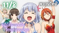 ปฏิบัติการพลิกวิกฤตสวนสนุก Ep.11 8/9 พากย์ไทย