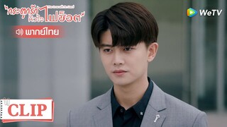 Clip | กู้ชวนมีคู่แข่ง | กระตุกรัก หัวใจไฟช็อต (Miss Crow with Mr.Lizard) | EP.4พากย์ไทย | WeTV