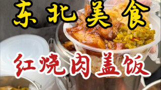 ข้าวหน้าหมูตุ๋นในตลาดตะวันออกเฉียงเหนือ! จานละ 12 ชิ้น เครื่องแน่นเต็มคำ! แถมยังมีกระดูกไก่ให้อีกด้ว