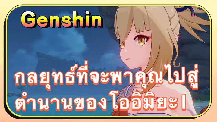 [เก็นชิน，กลยุทธ์] กลยุทธ์ที่จะพาคุณไปสู่ตำนานของโออิมิยะ 1