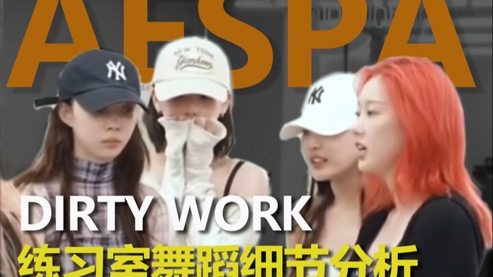 AESPA的DIRTY WORK练习室细节看四位舞蹈近况 这次可能稍微有些集中火力了 这算锐评吗？